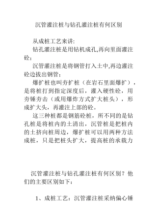 钻孔灌注桩与沉管灌注桩的区别