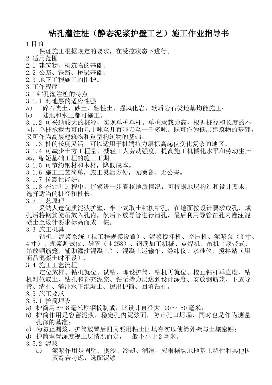 钻孔灌注桩(静态泥浆护壁工艺)施工作业指导书_第1页