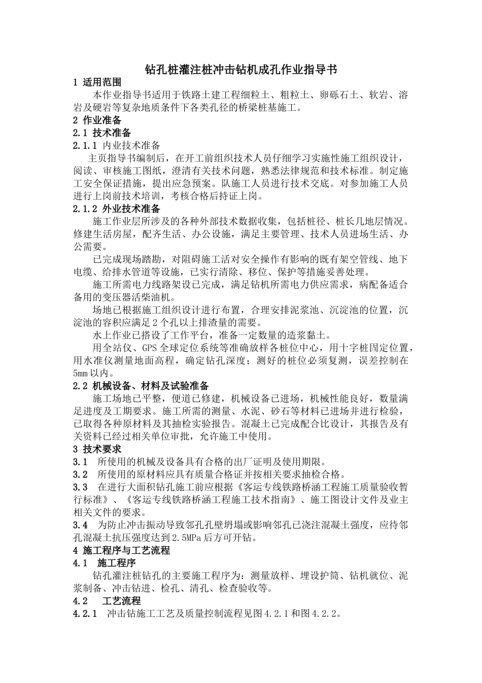 钻孔灌注桩冲击钻机成孔施工作业指导书_第1页