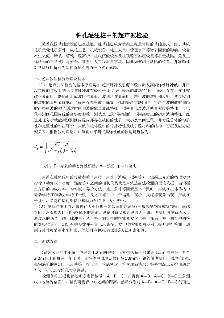 钻孔灌注桩中的超声波检验_第1页