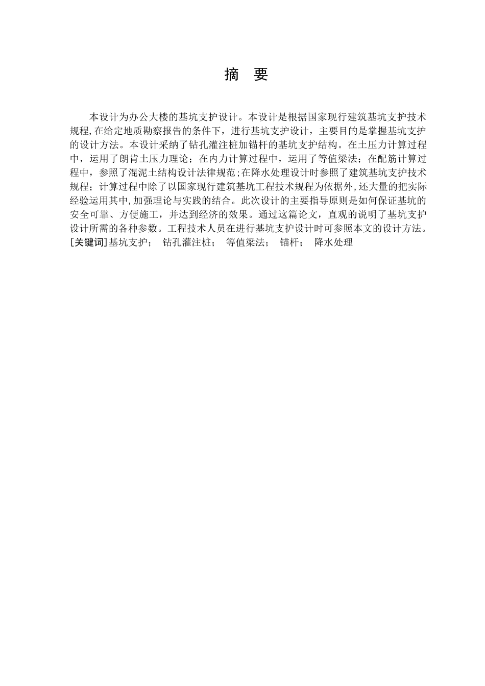 钻孔灌注桩加锚杆的基坑支护设计_第1页