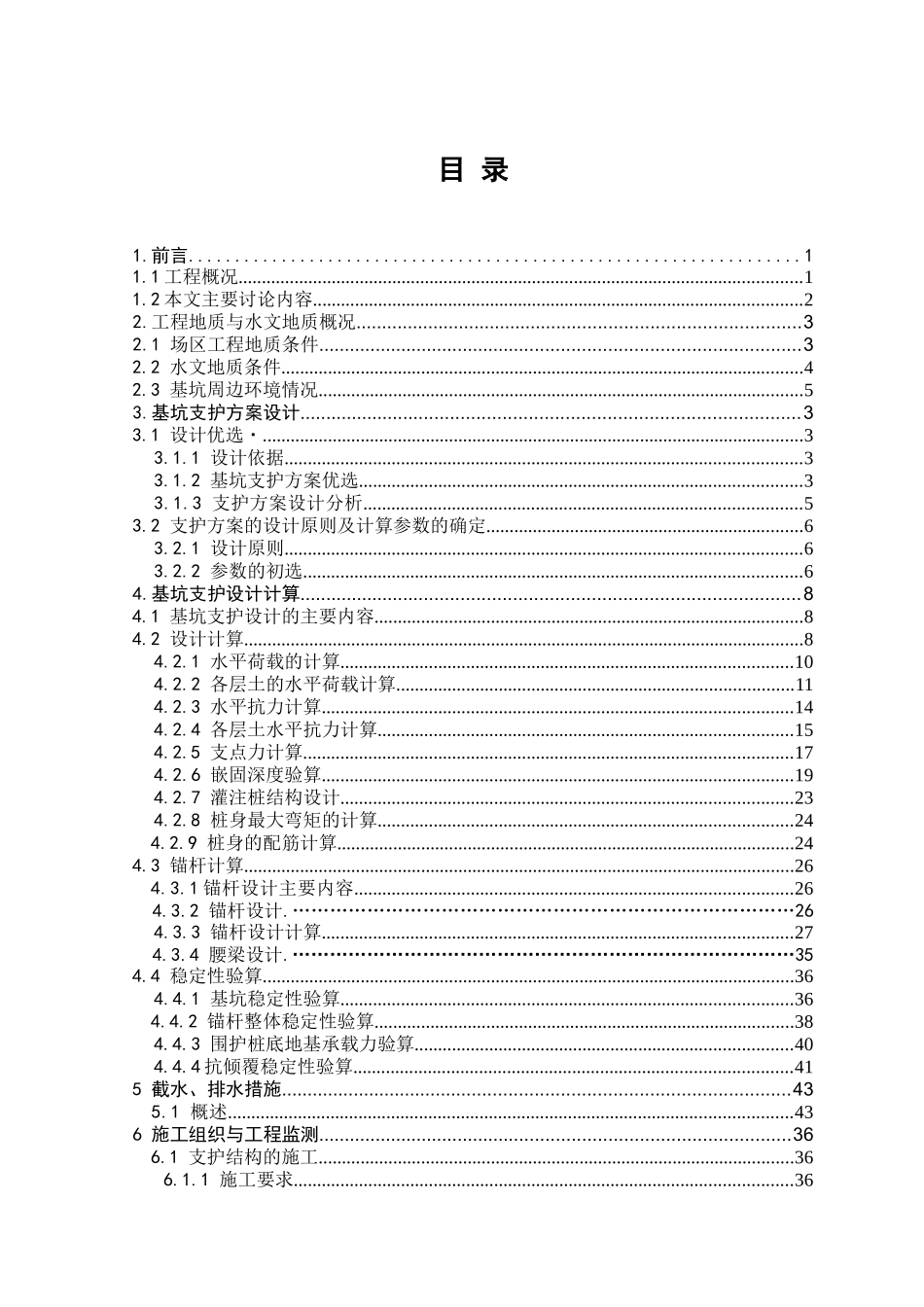 钻孔灌注桩加锚杆的基坑支护设计_第3页