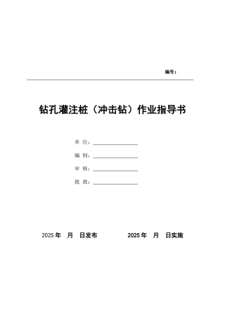 钻孔灌注桩作业指导书(冲击钻)