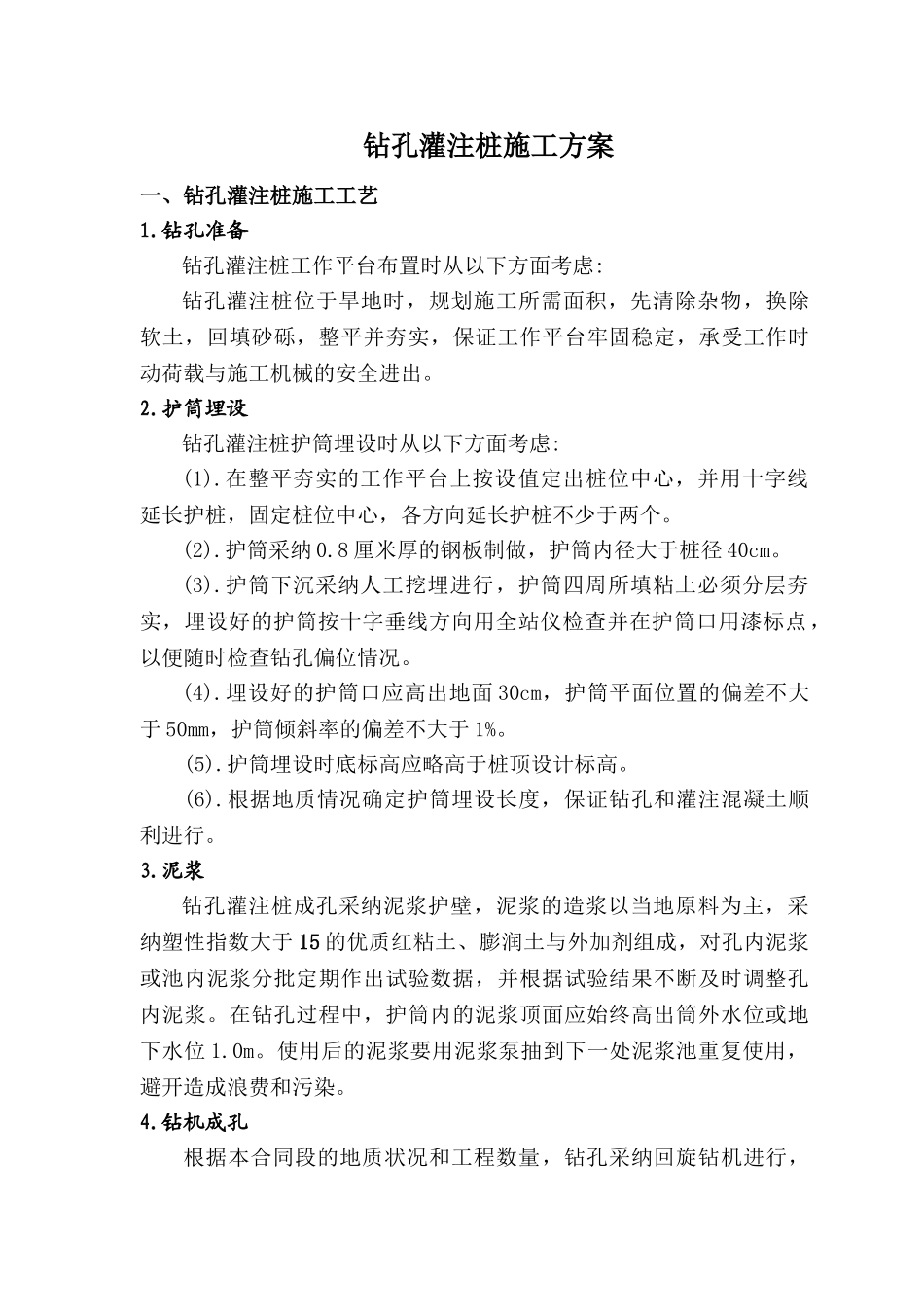 钻孔灌注桩基础施工方案_第1页