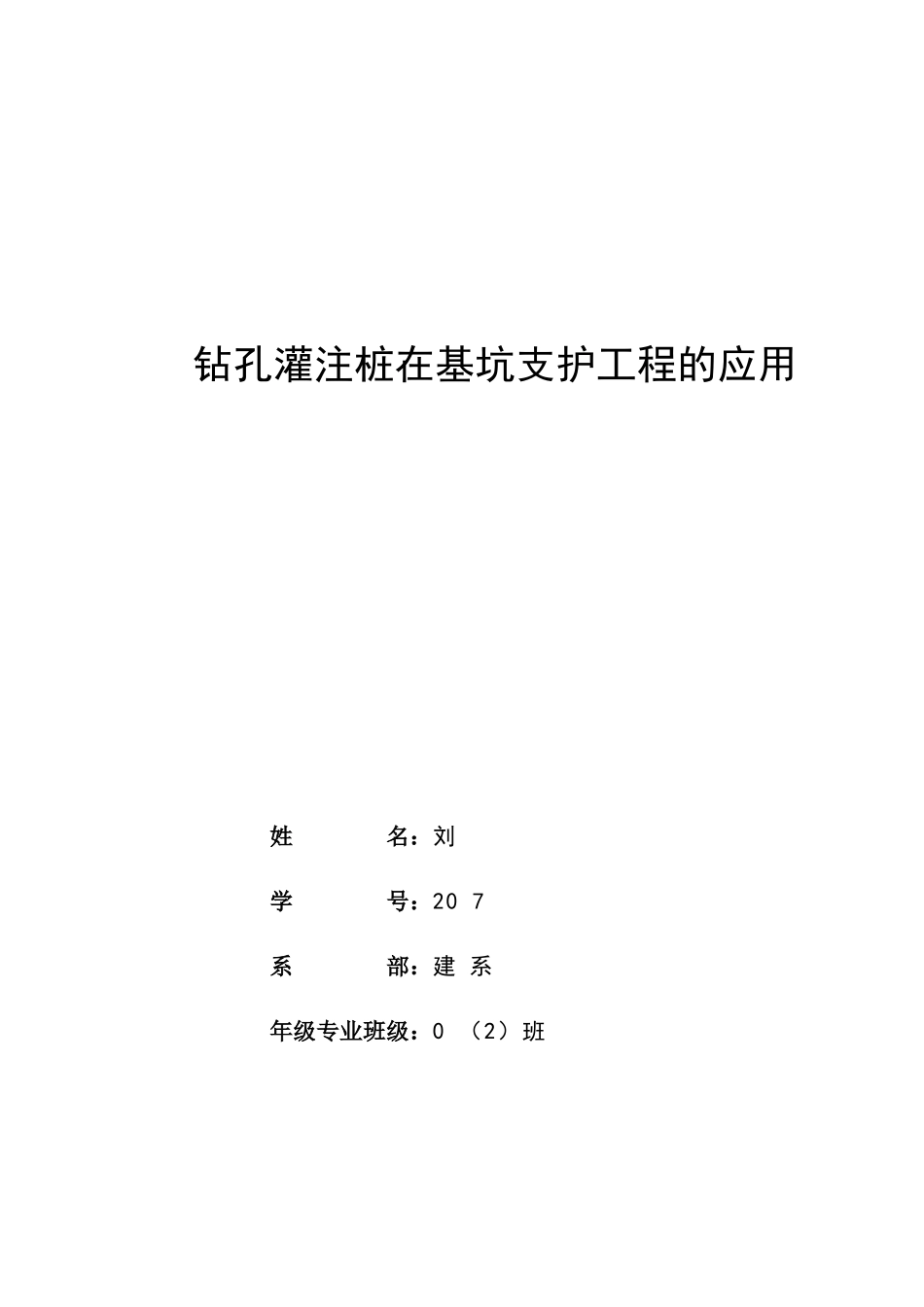 钻孔灌注桩在基坑支护工程的应用_第2页