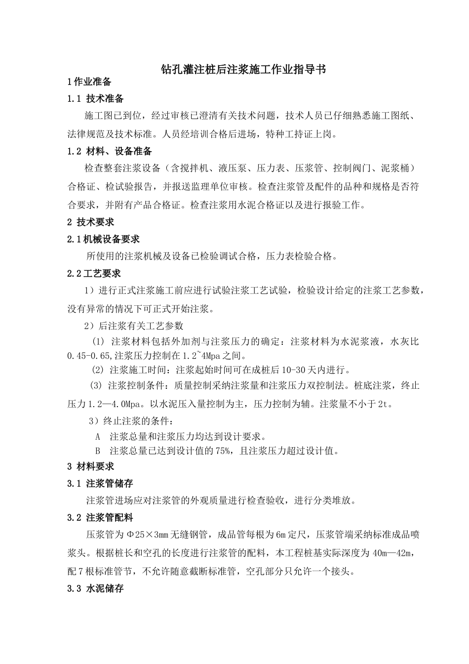 钻孔灌注桩后注浆施工作业指导书_第1页