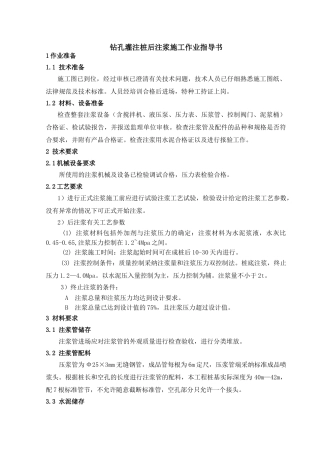 钻孔灌注桩后注浆施工作业指导书
