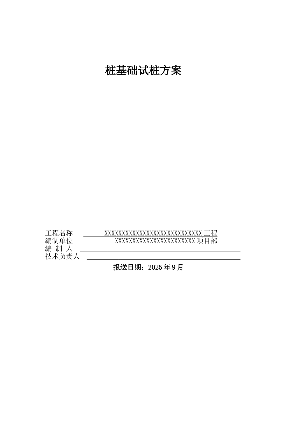 钻孔灌注桩基础试桩施工方案_第1页
