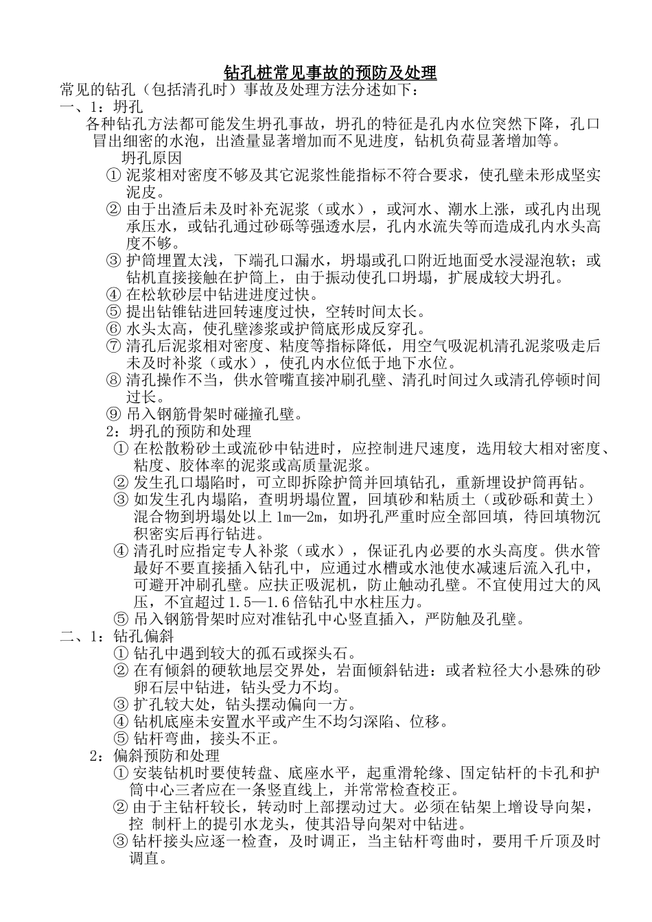 钻孔灌注桩常见事故的预防及处理_第1页