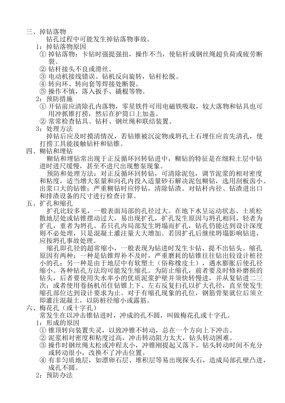 钻孔灌注桩常见事故的预防及处理_第2页