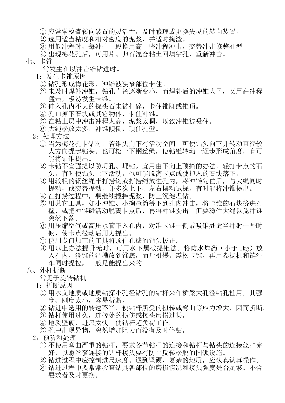 钻孔灌注桩常见事故的预防及处理_第3页