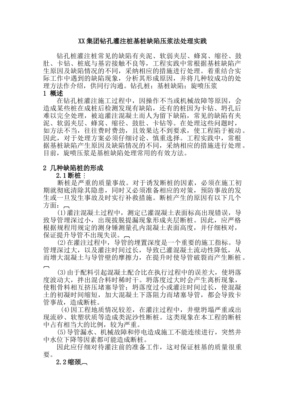 钻孔灌注桩基础缺陷压浆法处理实践与应用_第1页