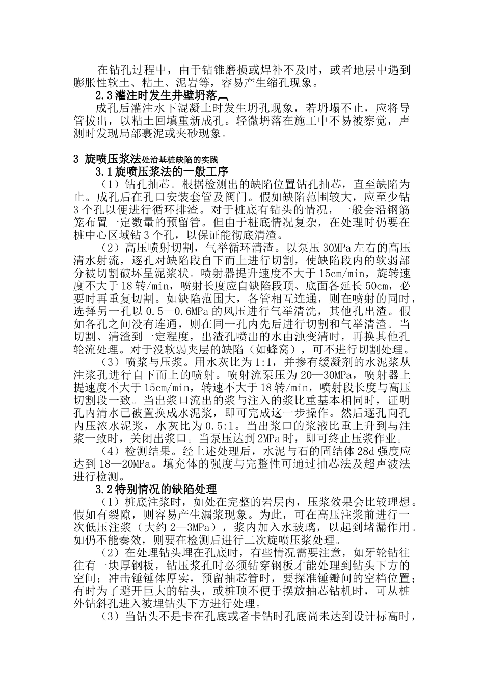 钻孔灌注桩基础缺陷压浆法处理实践与应用_第2页