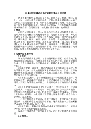钻孔灌注桩基础缺陷压浆法处理实践与应用