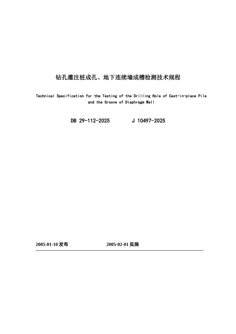 钻孔灌注桩成孔、地下连续墙成槽检测技术规程_第1页