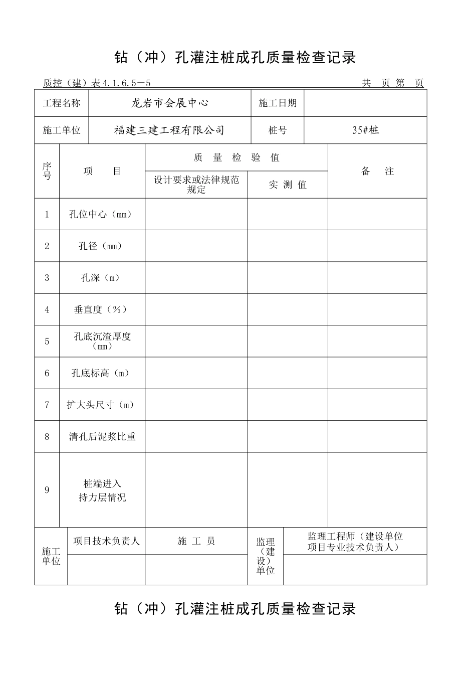 钻孔灌注桩成孔质量检查记录_第1页