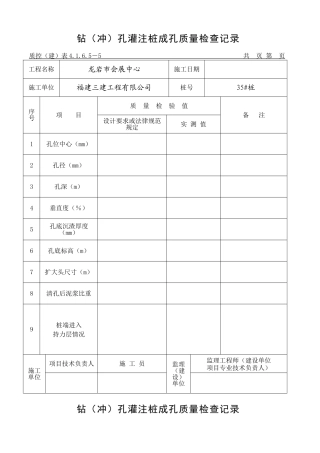 钻孔灌注桩成孔质量检查记录