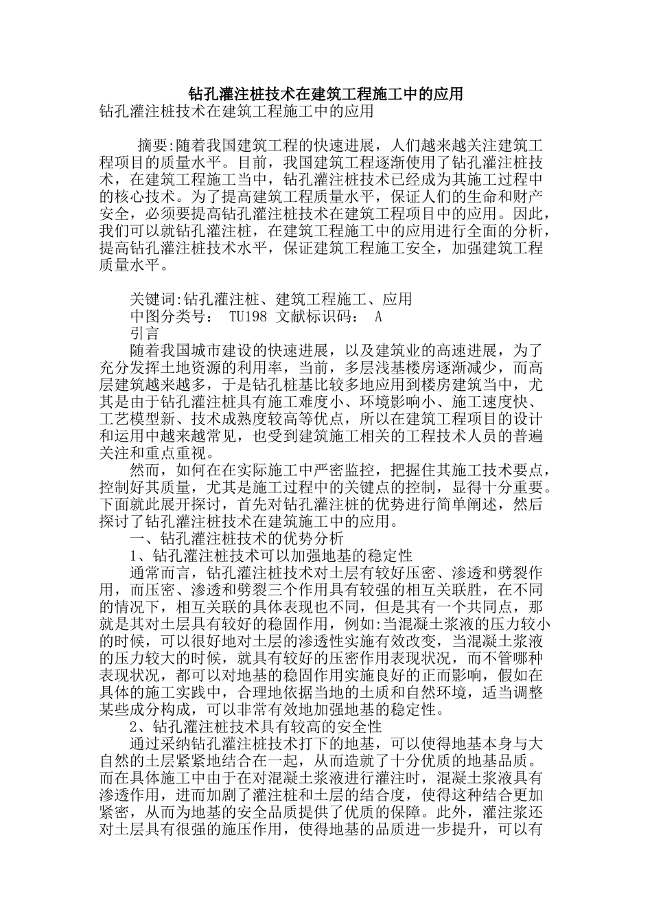 钻孔灌注桩技术在建筑工程施工中的应用_第1页