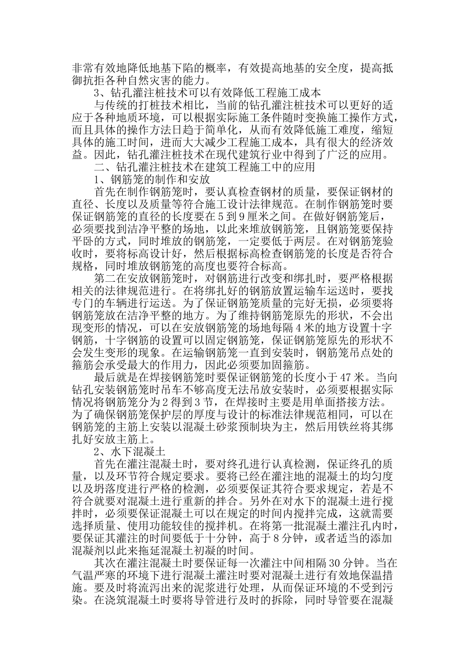 钻孔灌注桩技术在建筑工程施工中的应用_第2页