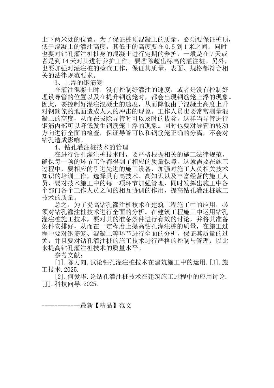 钻孔灌注桩技术在建筑工程施工中的应用_第3页