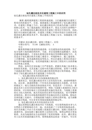 钻孔灌注桩技术在建筑工程施工中的应用