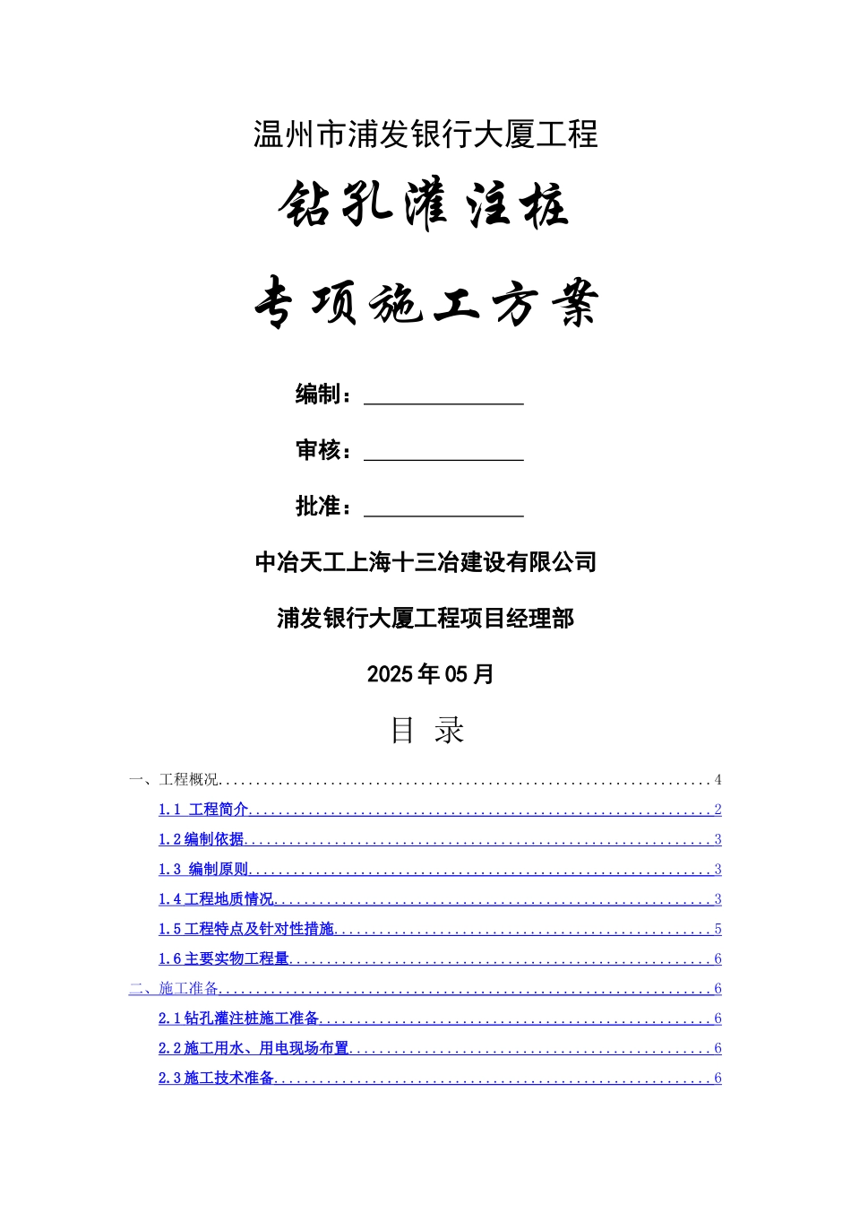 钻孔灌注桩施工专项方案._第1页