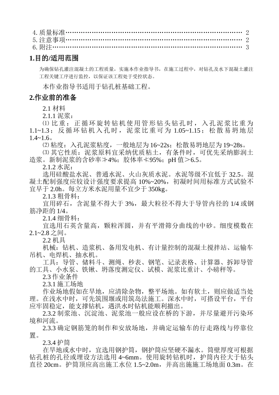 钻孔灌注桩施工作业指导书_第2页