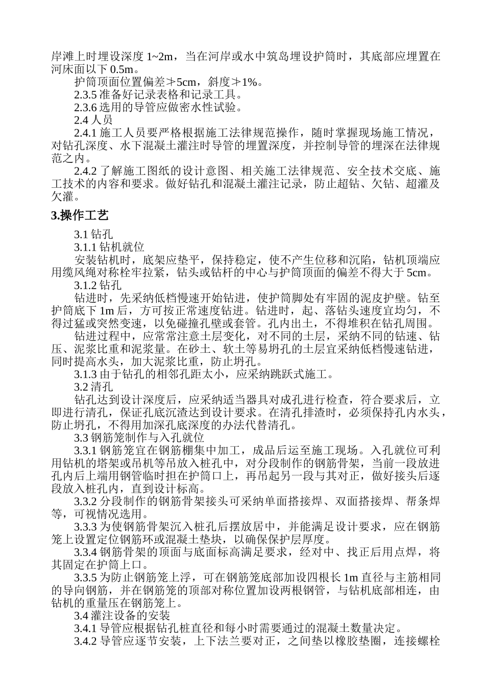 钻孔灌注桩施工作业指导书_第3页