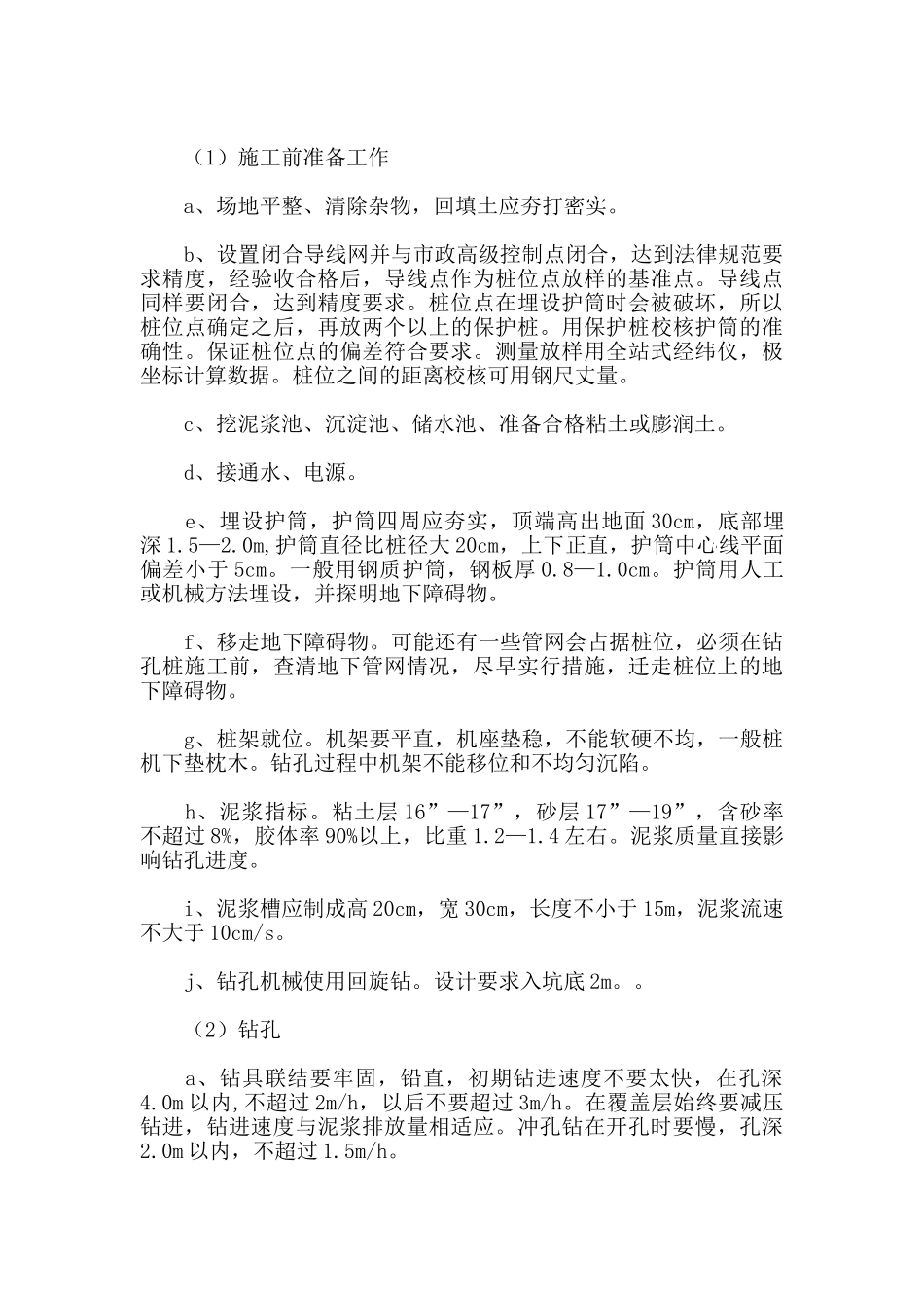 钻孔灌注桩施工安全技术措施_第3页