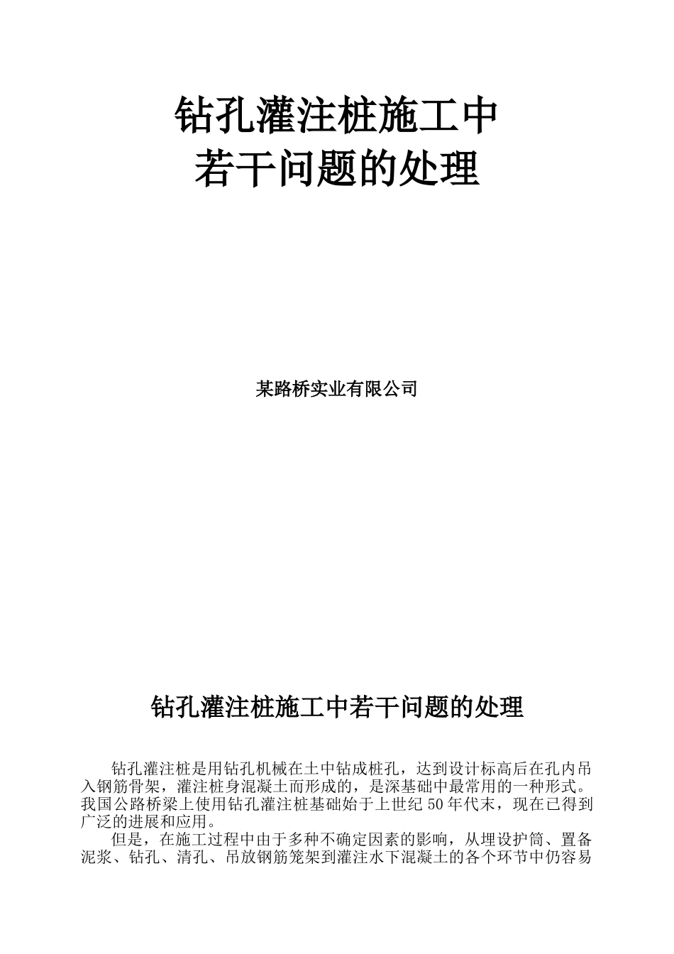 钻孔灌注桩施工中若干问题的处理_第1页