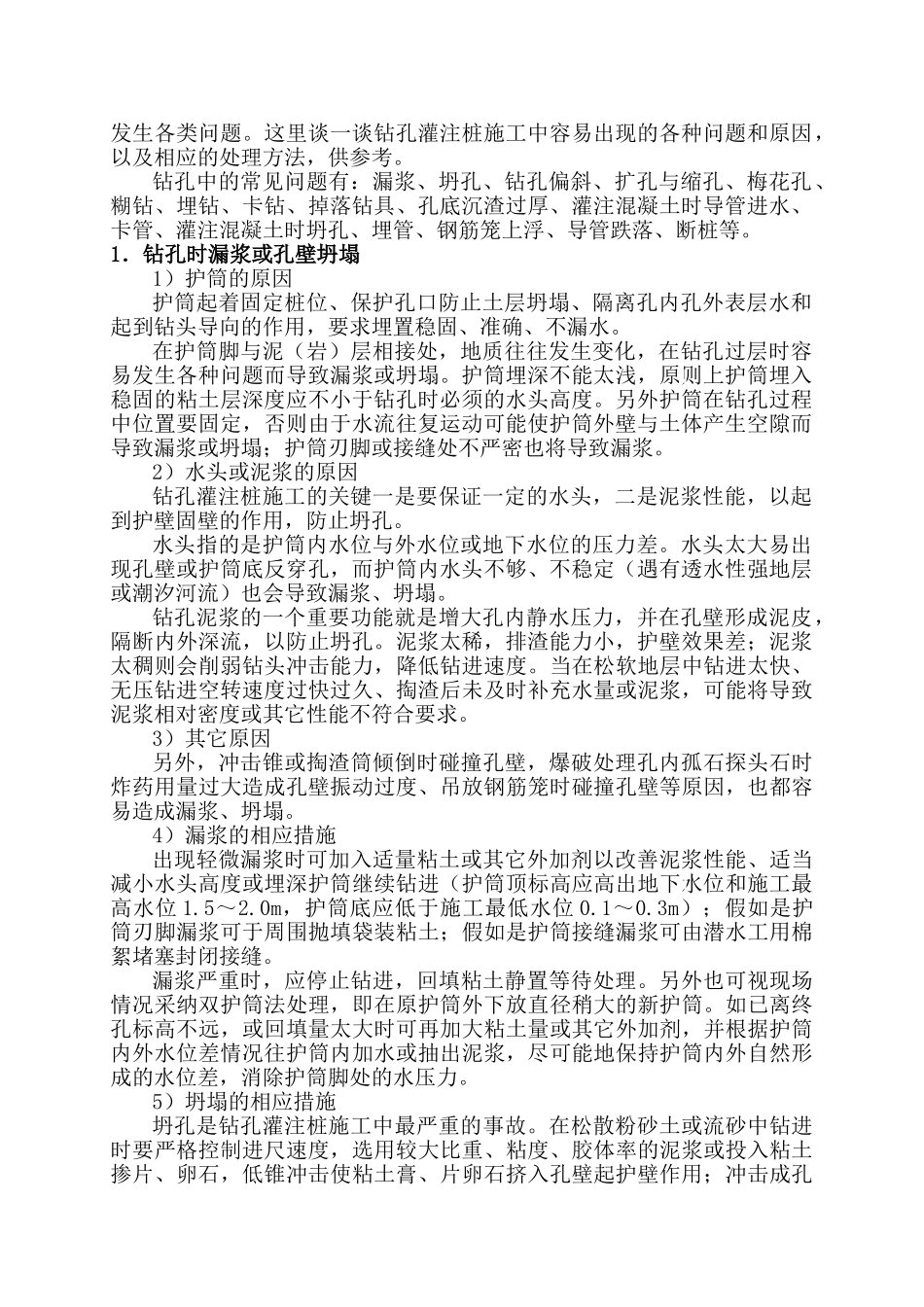 钻孔灌注桩施工中若干问题的处理_第2页