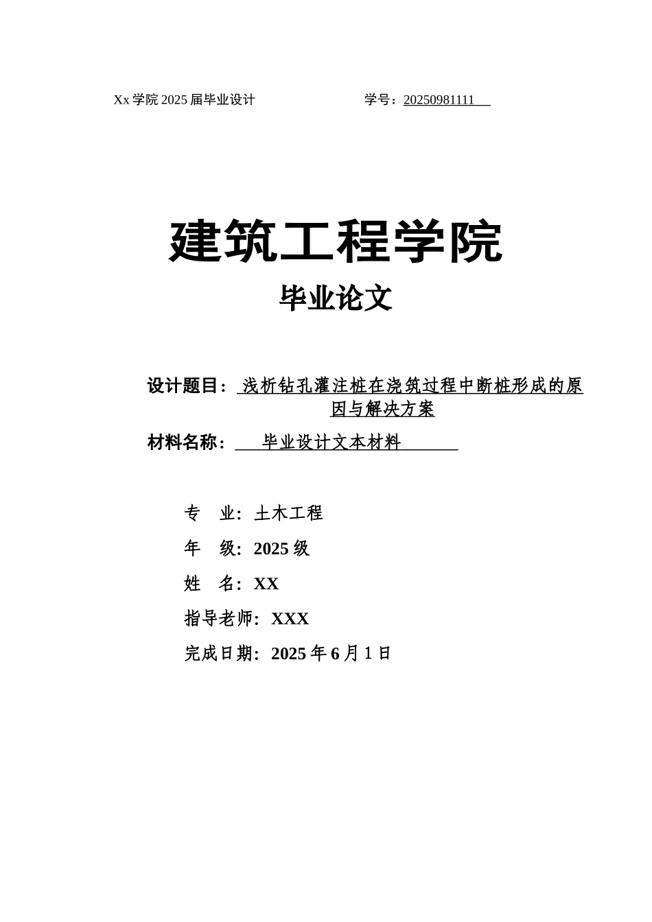 钻孔灌注桩断桩原因分析及解决方案_第1页