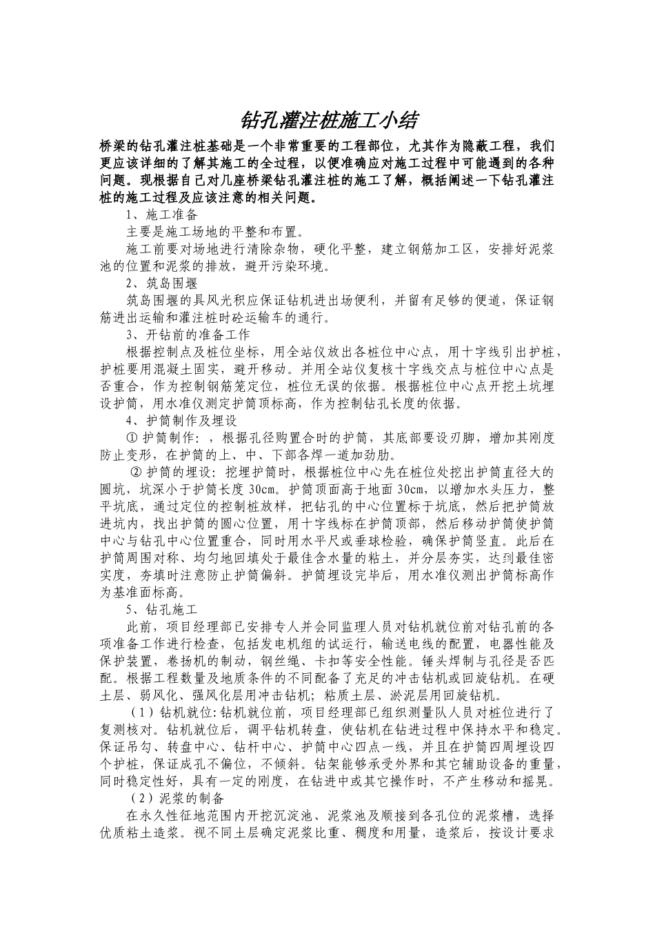 钻孔灌注桩施工小结_第1页