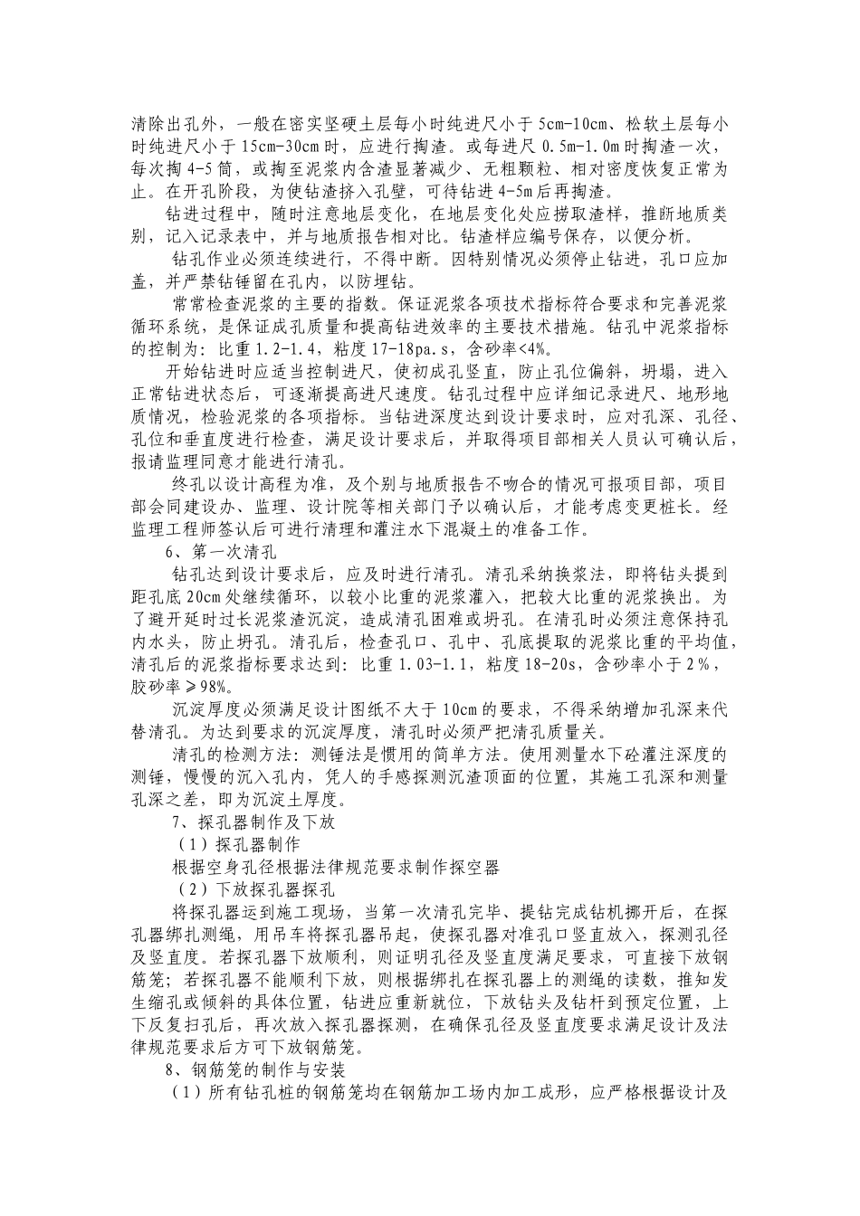 钻孔灌注桩施工小结_第3页