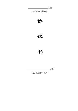 钻孔灌注桩施工协议书
