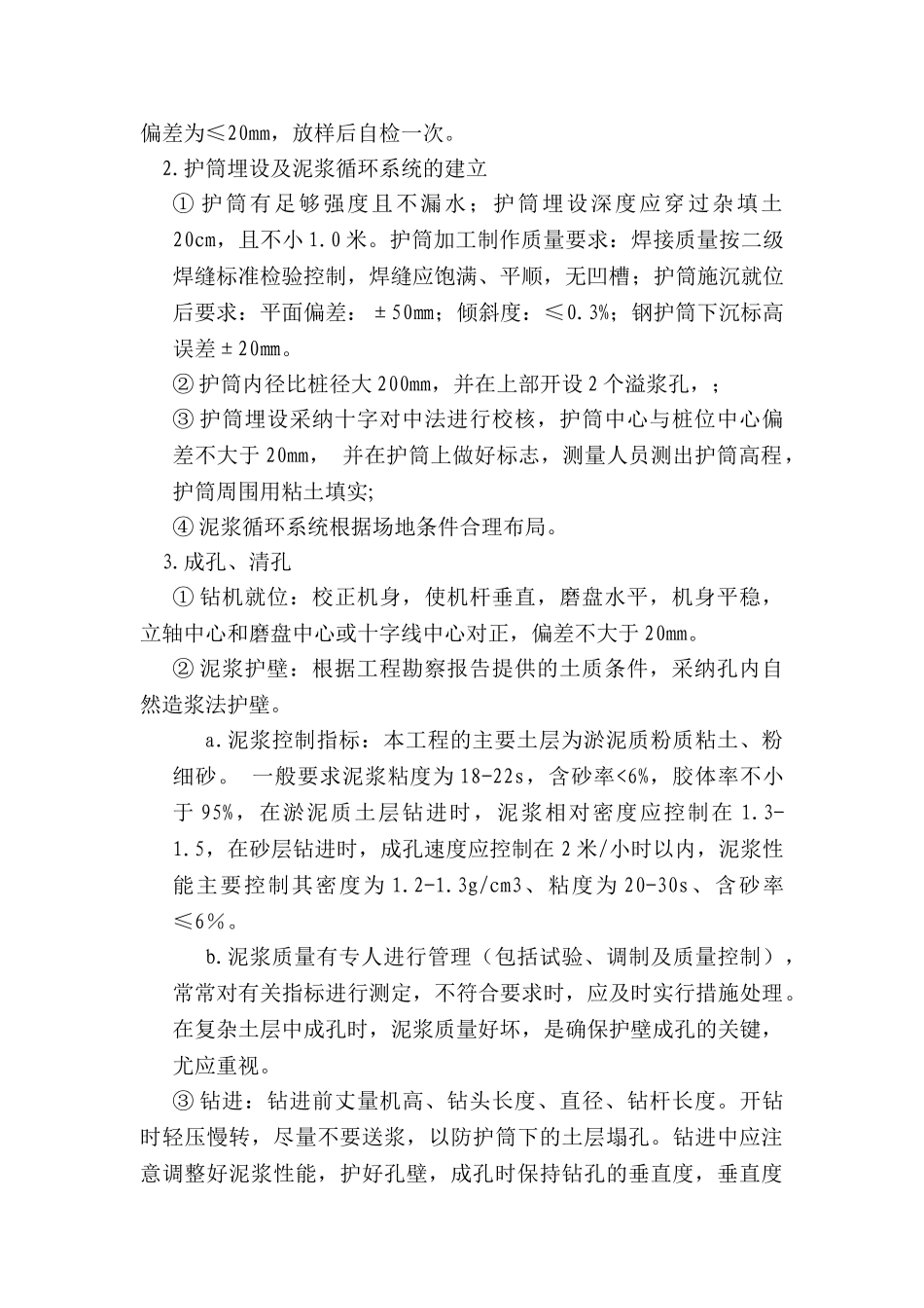 钻孔灌注桩施工工艺及施工方法_第2页