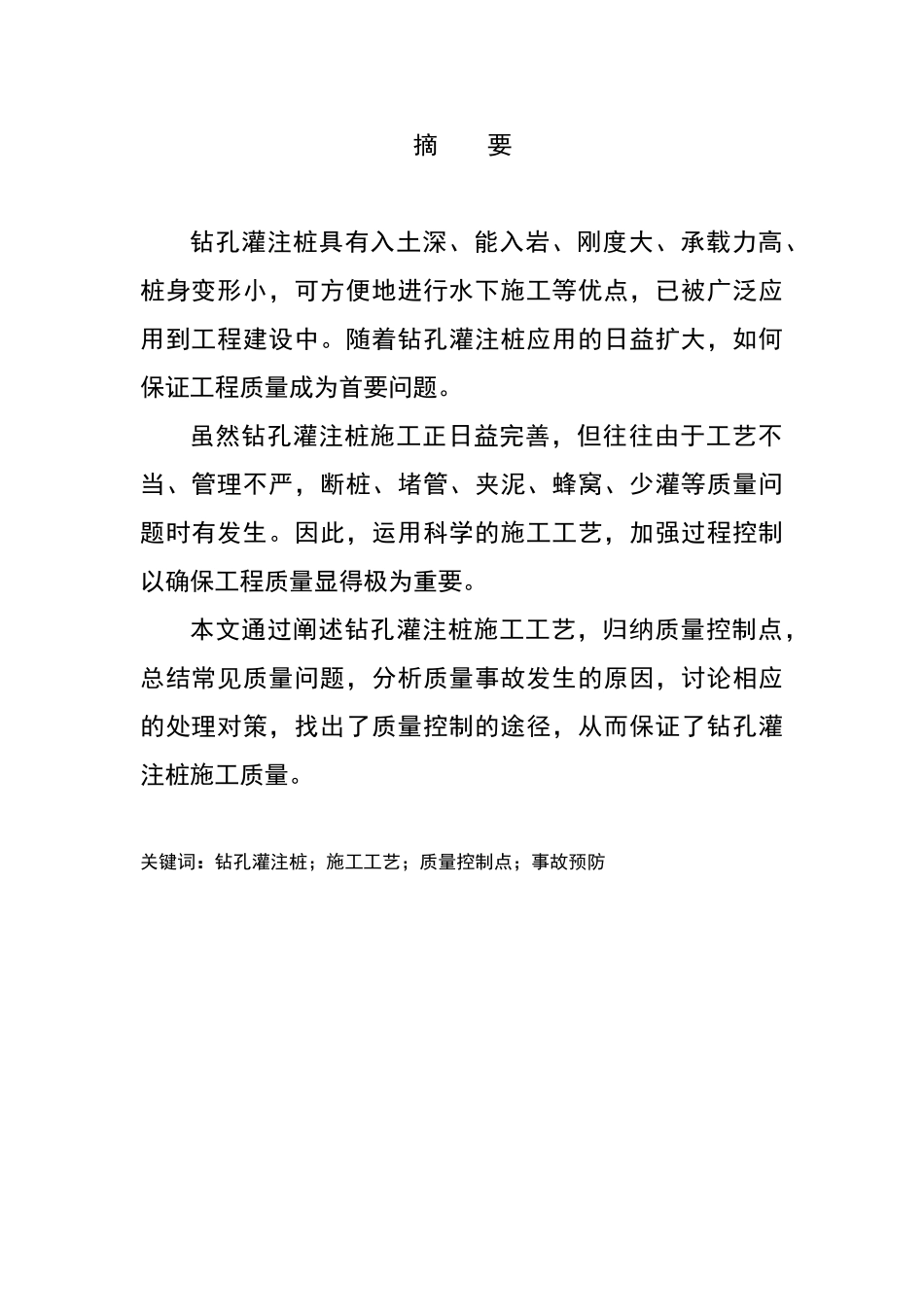 钻孔灌注桩施工工艺与质量控制_第1页