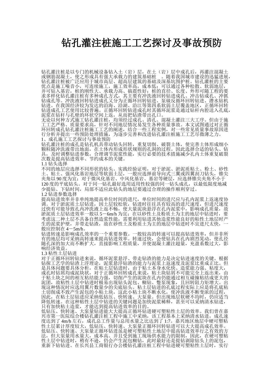 钻孔灌注桩施工工艺探讨及事故预防_第1页