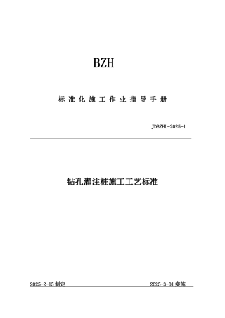 钻孔灌注桩施工工艺标准