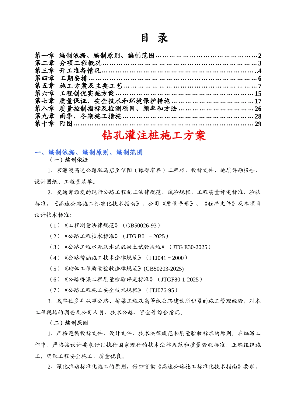钻孔灌注桩施工技术方案_第2页