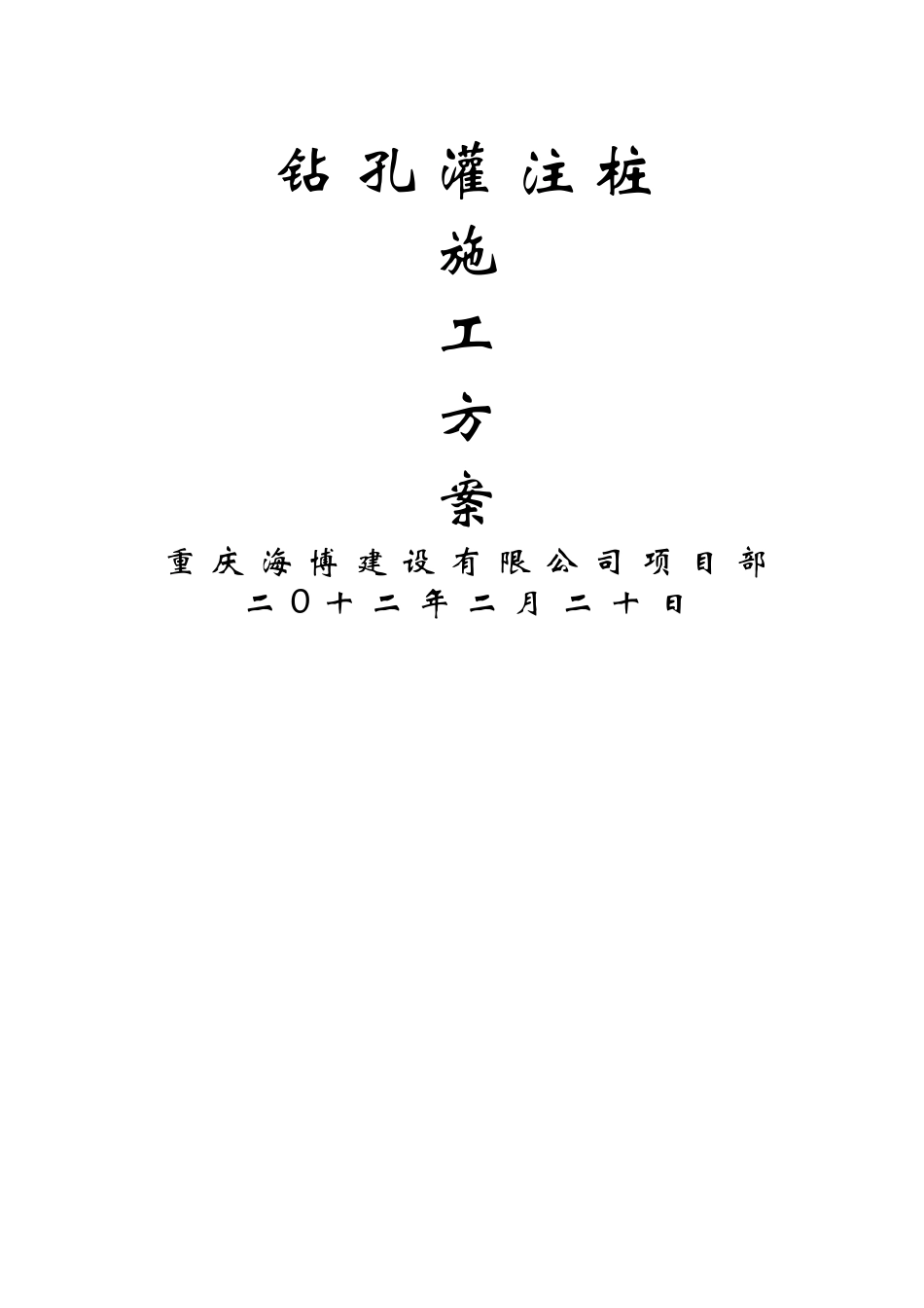 钻孔灌注桩施工方案(2)_第1页