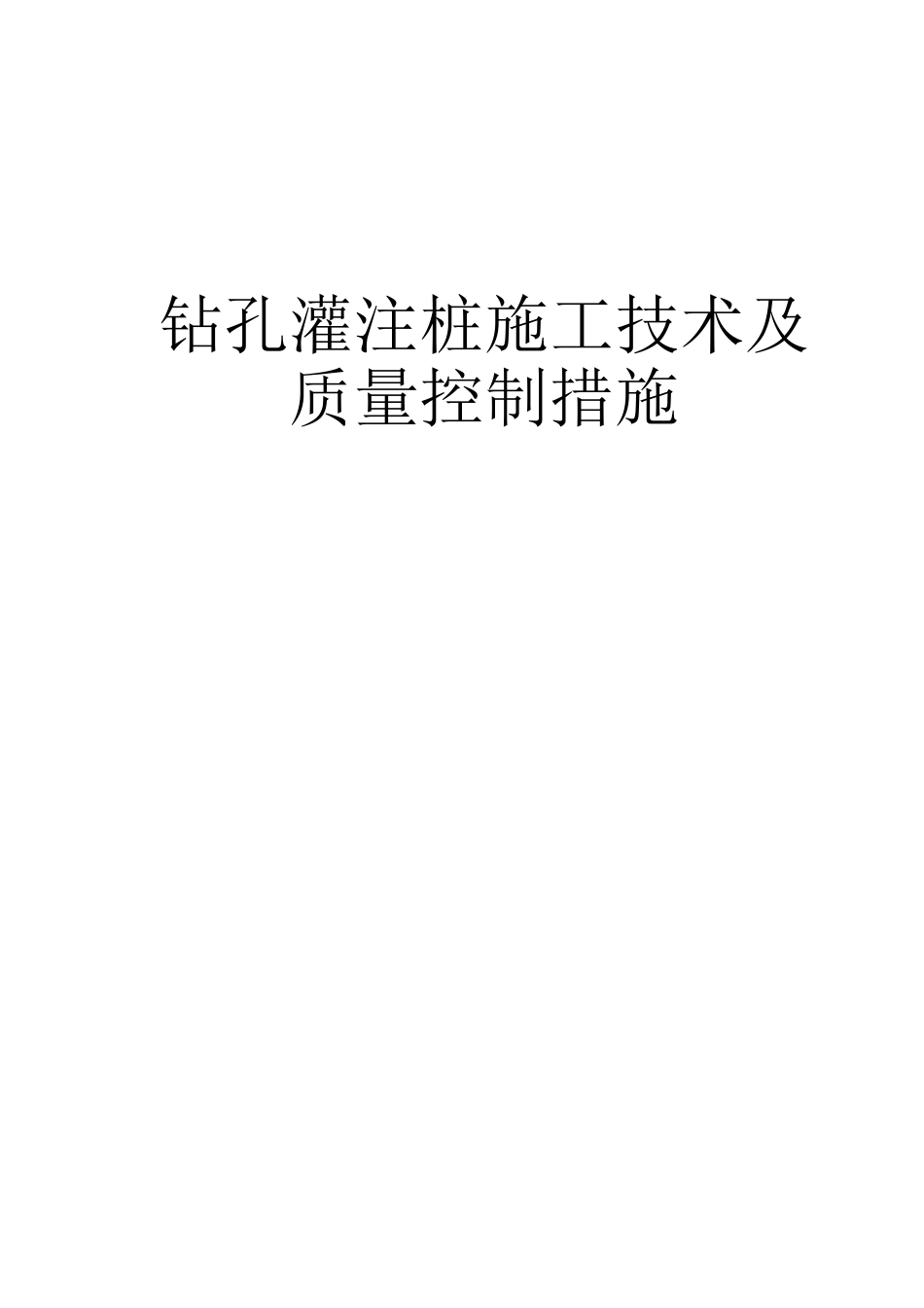 钻孔灌注桩施工技术及质量控制措施_第1页