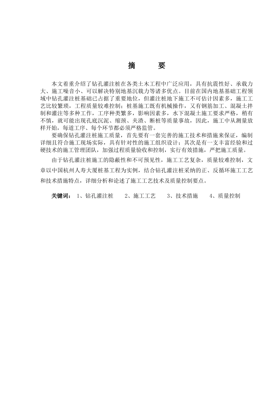 钻孔灌注桩施工技术及质量控制措施_第2页
