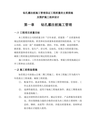 钻孔灌注桩施工管理保证工程质量的主要措施及围护施工组织设计