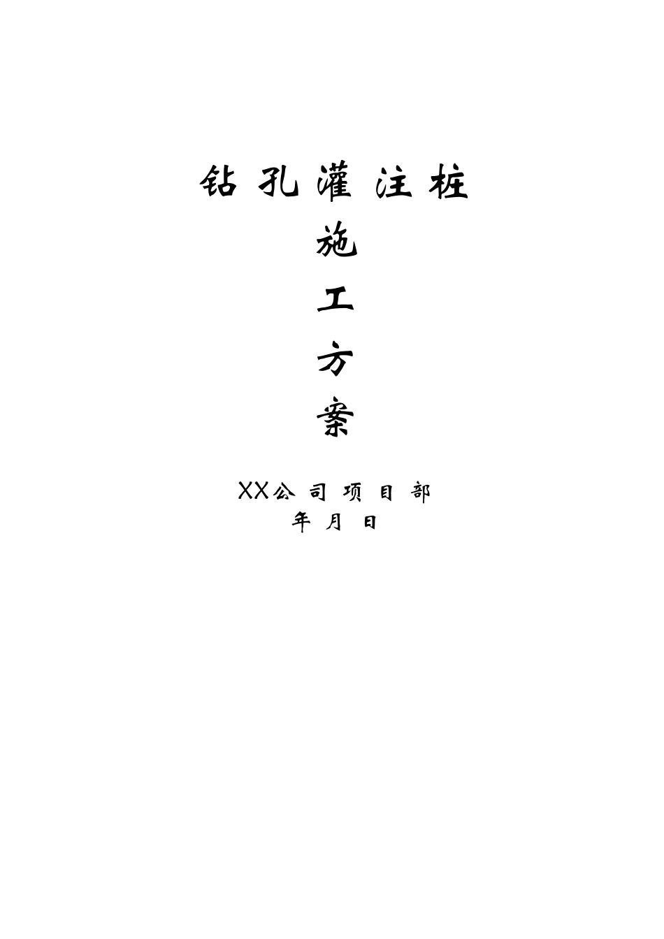 钻孔灌注桩施工方案_第1页