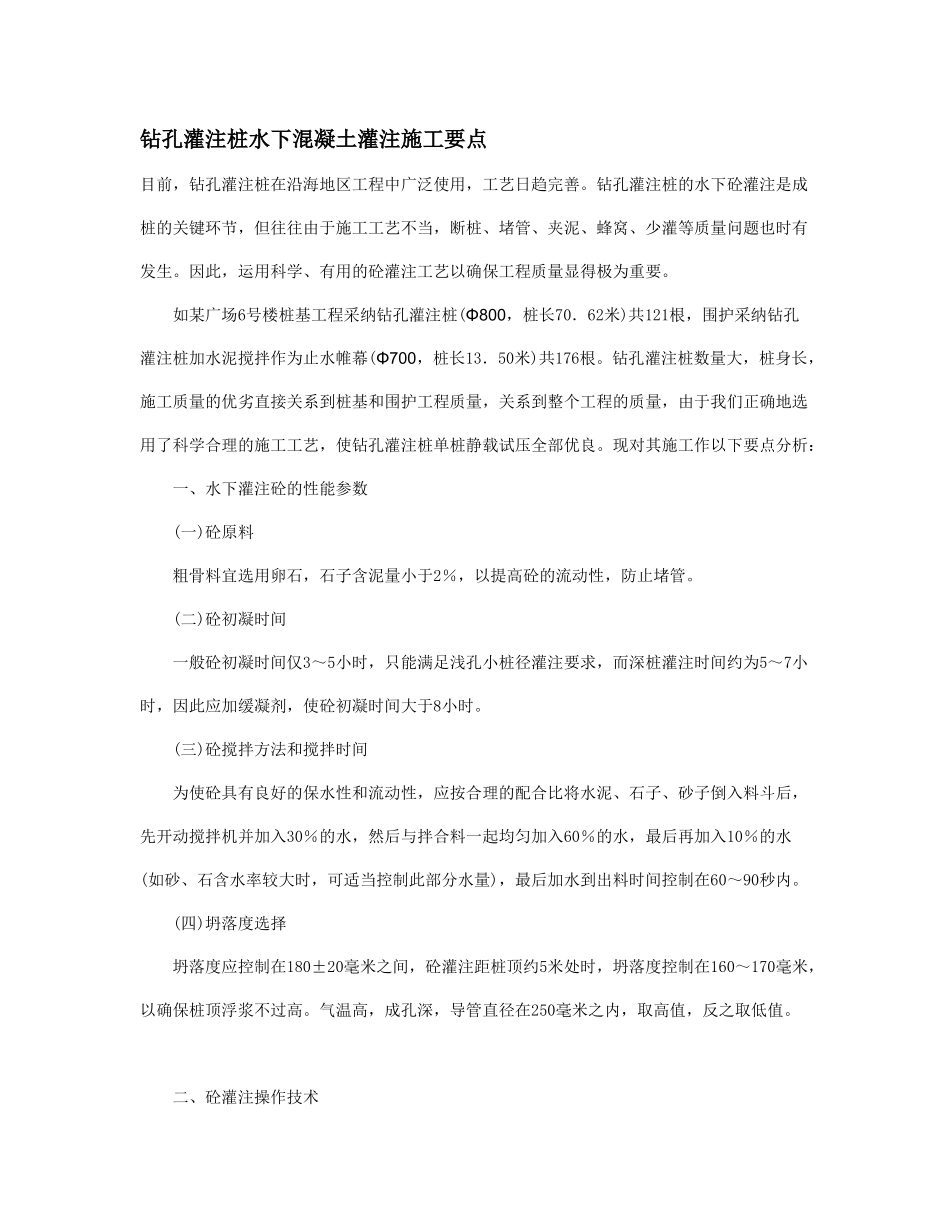 钻孔灌注桩水下混凝土灌注施工要点_第1页