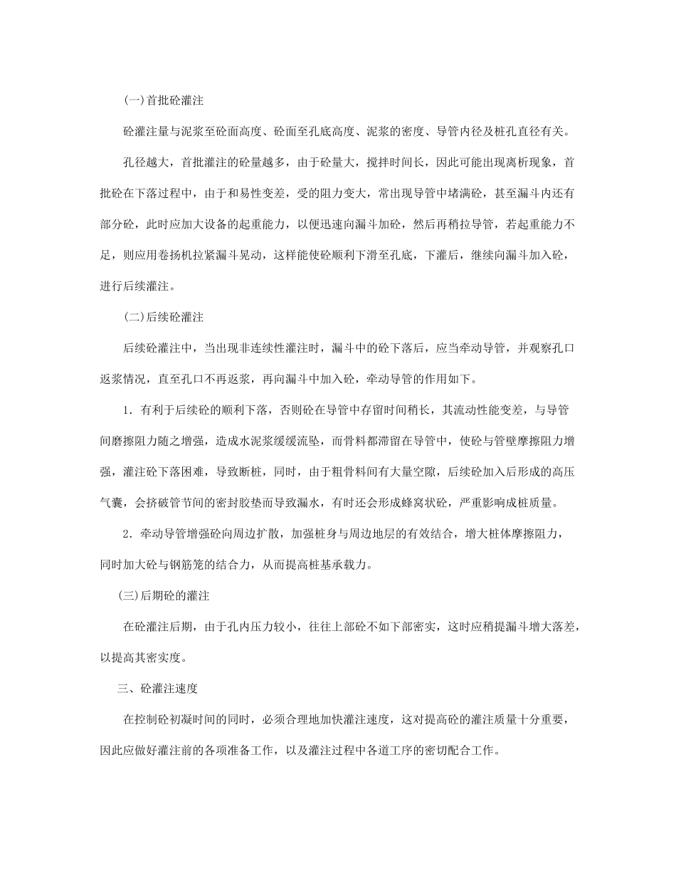 钻孔灌注桩水下混凝土灌注施工要点_第2页