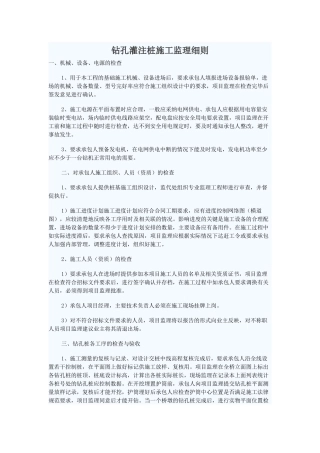 钻孔灌注桩施工监理细则