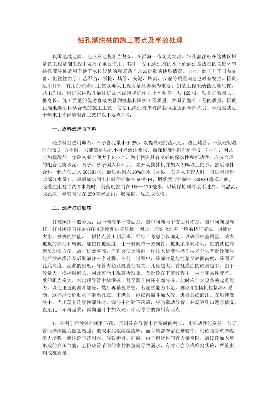钻孔灌注桩的施工要点及事故处理_第1页