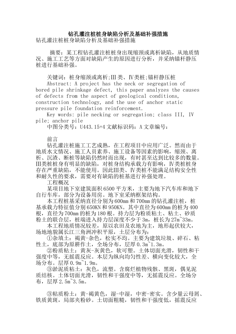 钻孔灌注桩桩身缺陷分析及基础补强措施_第1页